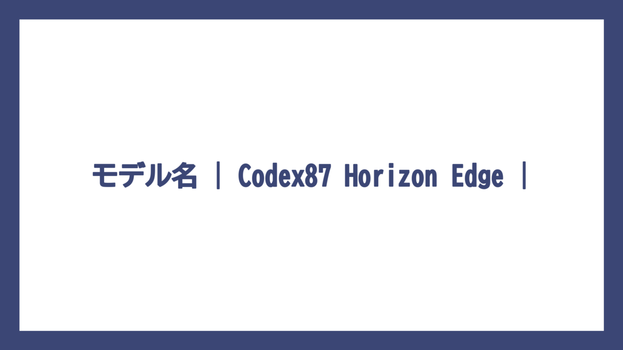 モデル名 | Codex87 Horizon Edge |