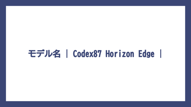 モデル名 | Codex87 Horizon Edge |