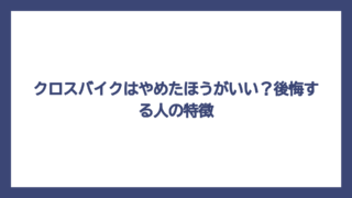 クロスバイクはやめたほうがいい？後悔する人の特徴