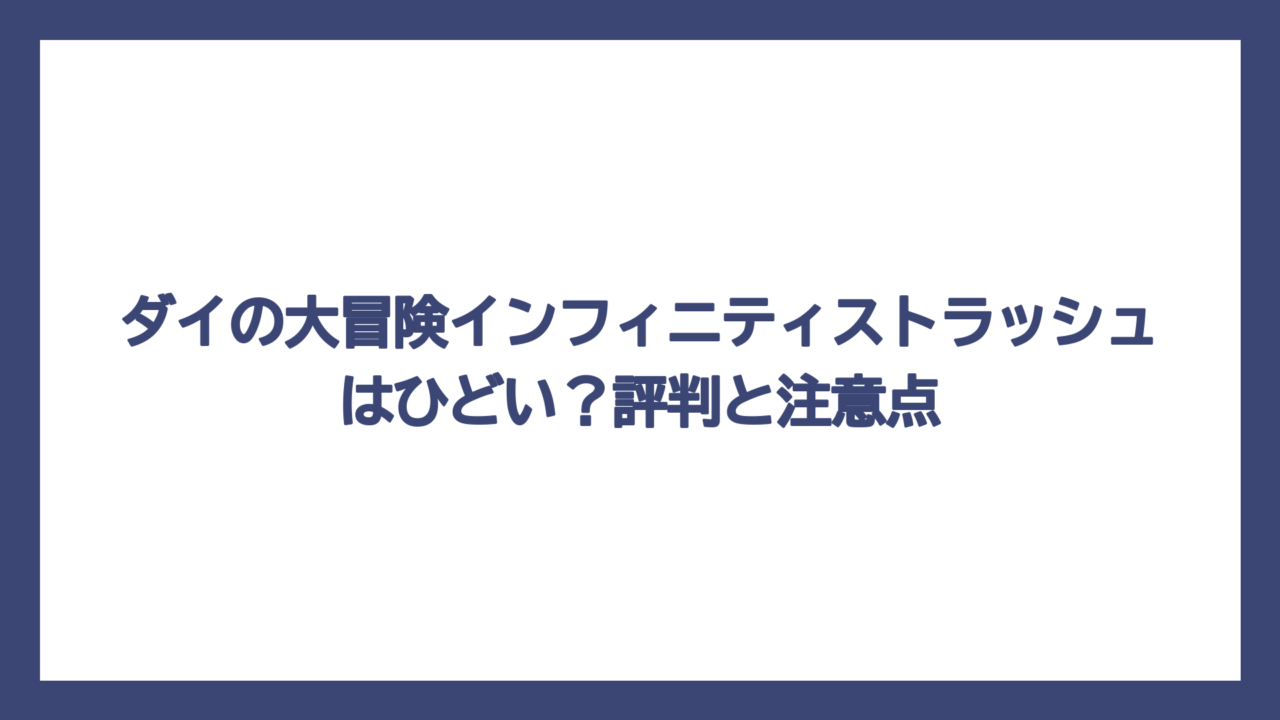ダイの大冒険インフィニティストラッシュはひどい？評判と注意点