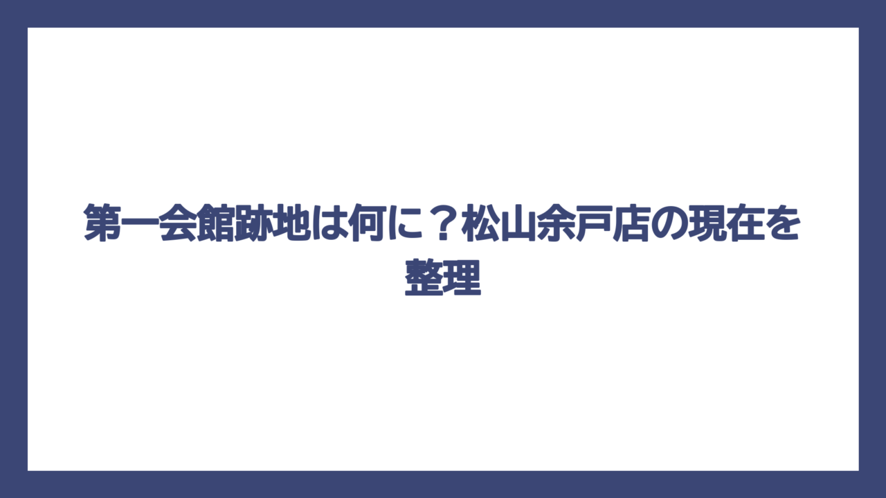 第一会館跡地は何に？松山余戸店の現在を整理