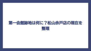 第一会館跡地は何に？松山余戸店の現在を整理