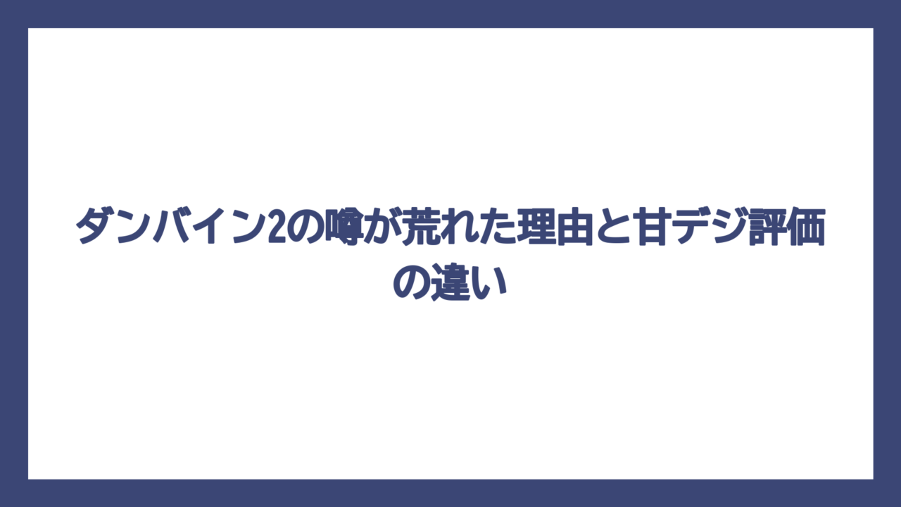 ダンバイン2の噂が荒れた理由と甘デジ評価の違い