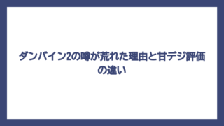 ダンバイン2の噂が荒れた理由と甘デジ評価の違い