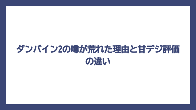 ダンバイン2の噂が荒れた理由と甘デジ評価の違い