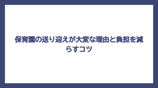 保育園の送り迎えが大変な理由と負担を減らすコツ