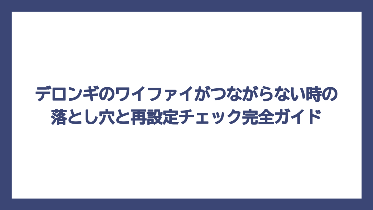 デロンギのワイファイがつながらない時の落とし穴と再設定チェック完全ガイド