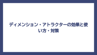 ディメンション・アトラクターの効果と使い方・対策