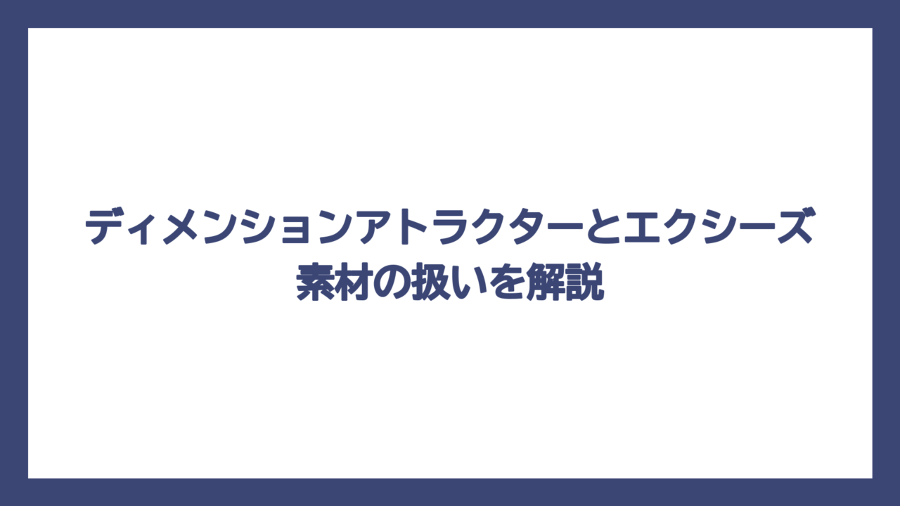 ディメンションアトラクターとエクシーズ素材の扱いを解説