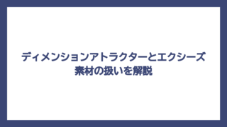 ディメンションアトラクターとエクシーズ素材の扱いを解説