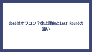 doa6はオワコン？休止理由とLast Roundの違い