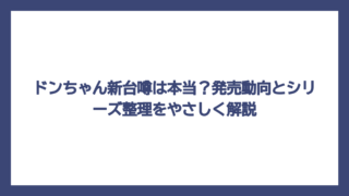 ドンちゃん新台噂は本当？発売動向とシリーズ整理をやさしく解説