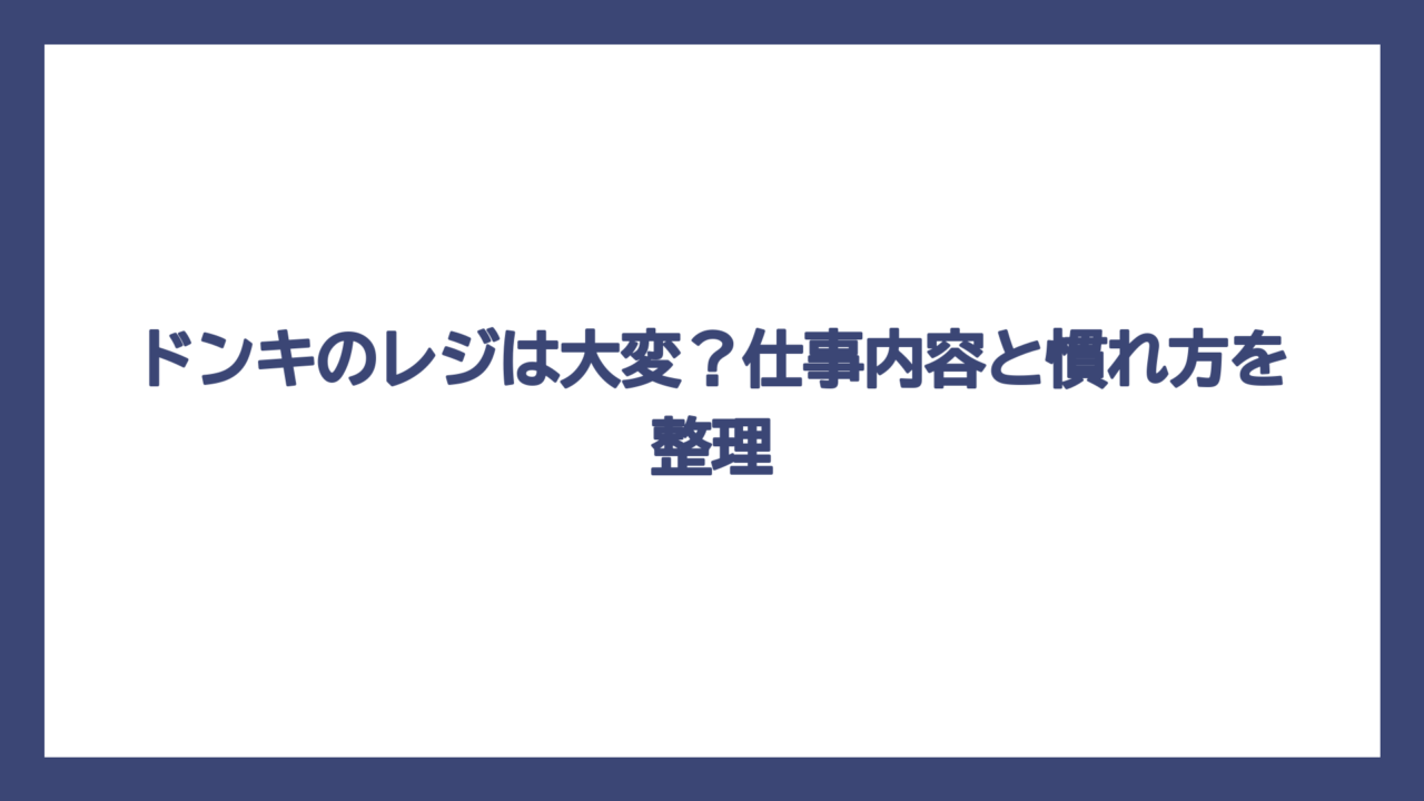 ドンキのレジは大変？仕事内容と慣れ方を整理