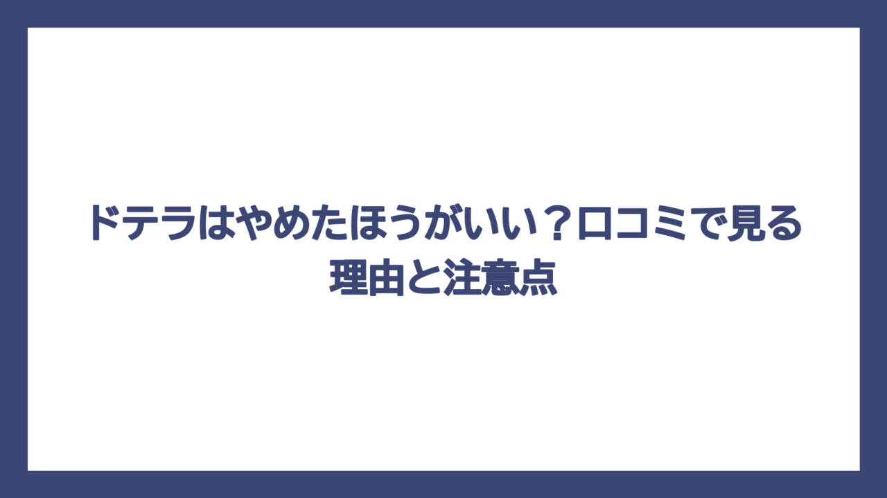 ドテラはやめたほうがいい？口コミで見る理由と注意点