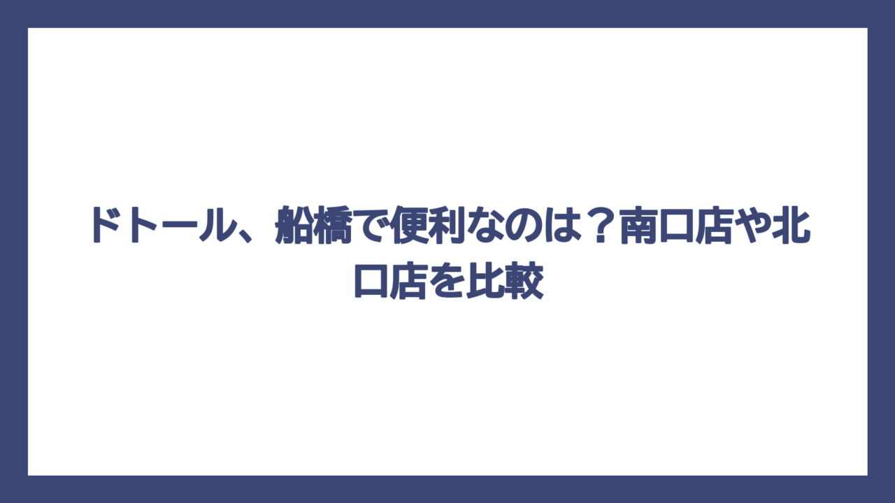 ドトール、船橋で便利なのは？南口店や北口店を比較