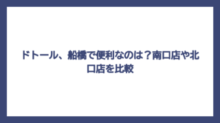 ドトール、船橋で便利なのは？南口店や北口店を比較