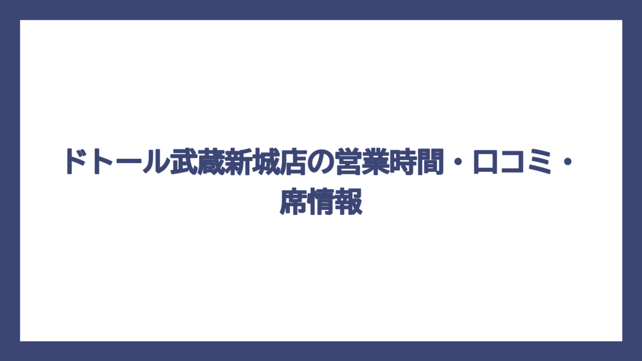 ドトール武蔵新城店の営業時間・口コミ・席情報