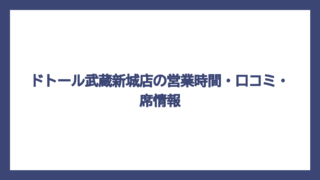 ドトール武蔵新城店の営業時間・口コミ・席情報