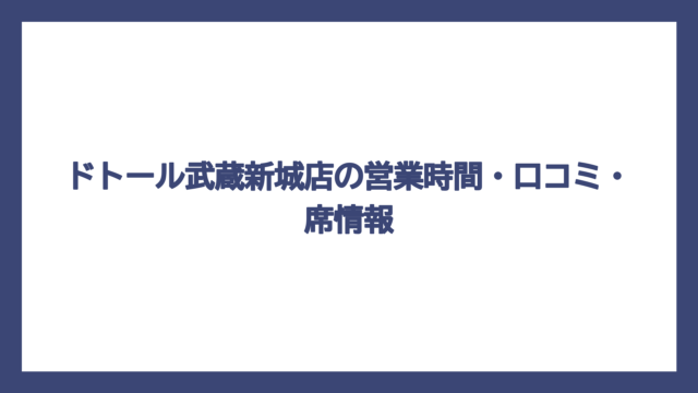 ドトール武蔵新城店の営業時間・口コミ・席情報