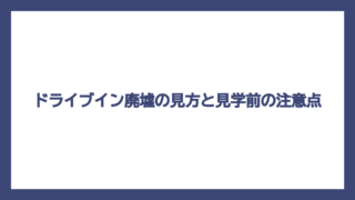 ドライブイン廃墟の見方と見学前の注意点