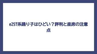 e257系踊り子はひどい？評判と座席の注意点