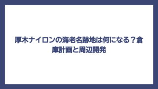 厚木ナイロンの海老名跡地は何になる？倉庫計画と周辺開発