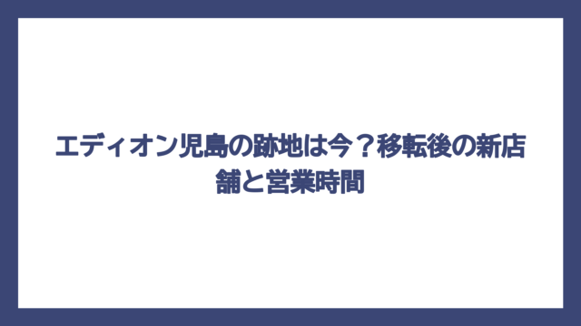 エディオン児島の跡地は今？移転後の新店舗と営業時間