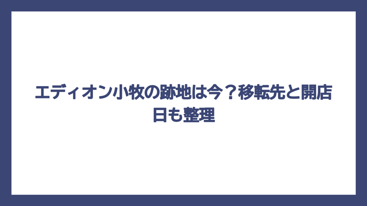 エディオン小牧の跡地は今？移転先と開店日も整理