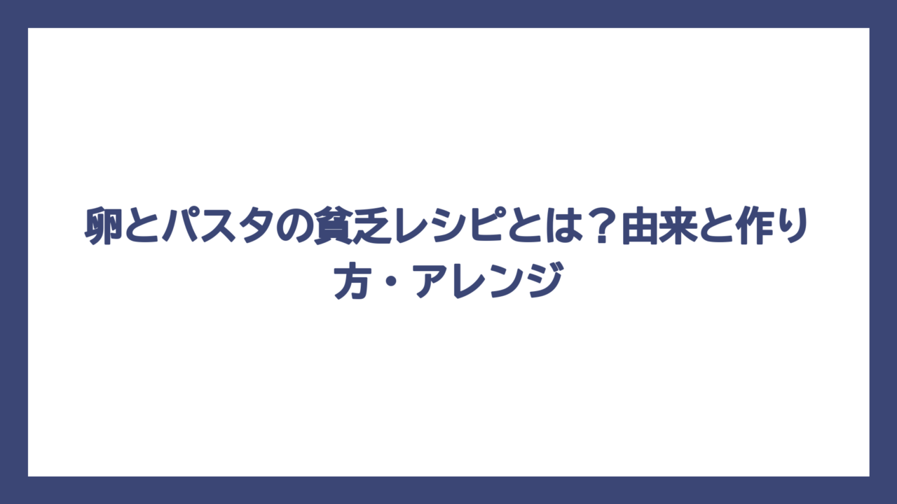卵とパスタの貧乏レシピとは？由来と作り方・アレンジ