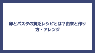 卵とパスタの貧乏レシピとは？由来と作り方・アレンジ