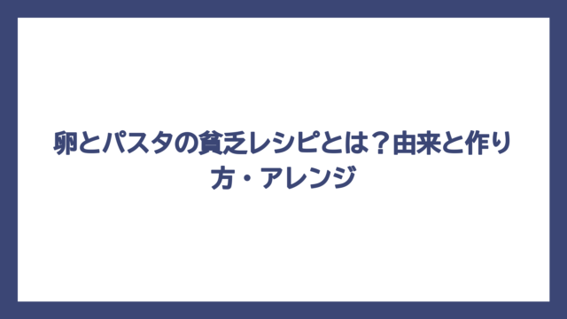 卵とパスタの貧乏レシピとは？由来と作り方・アレンジ