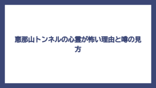 恵那山トンネルの心霊が怖い理由と噂の見方