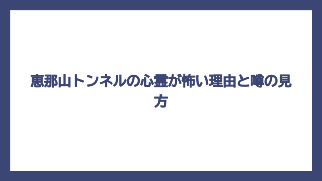 恵那山トンネルの心霊が怖い理由と噂の見方