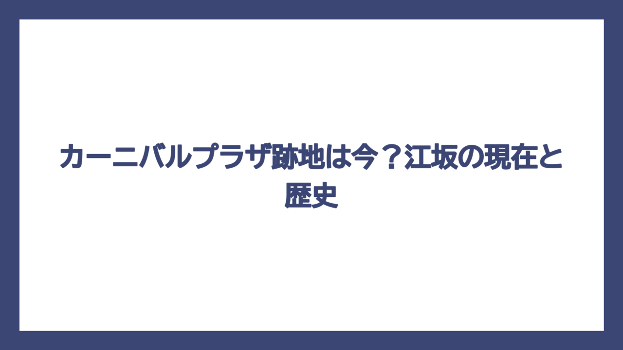 カーニバルプラザ跡地は今？江坂の現在と歴史