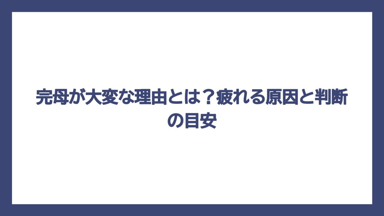 完母が大変な理由とは？疲れる原因と判断の目安