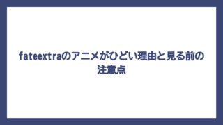 fateextraのアニメがひどい理由と見る前の注意点