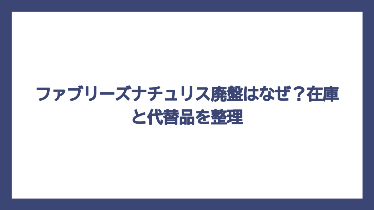 ファブリーズナチュリス廃盤はなぜ？在庫と代替品を整理