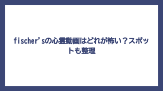 fischer'sの心霊動画はどれが怖い？スポットも整理