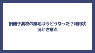 旧磯子高校の跡地は今どうなった？利用状況と注意点