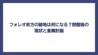 フォレオ枚方の跡地は何になる？閉館後の現状と倉庫計画