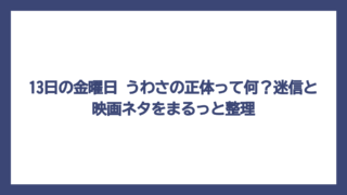13日の金曜日 うわさの正体って何？迷信と映画ネタをまるっと整理