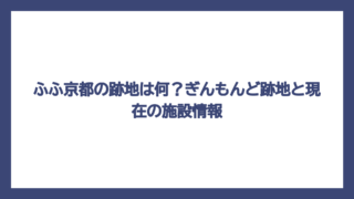 ふふ京都の跡地は何？ぎんもんど跡地と現在の施設情報