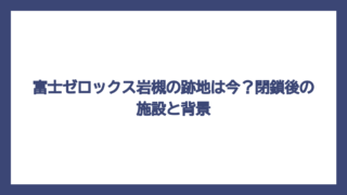 富士ゼロックス岩槻の跡地は今？閉鎖後の施設と背景