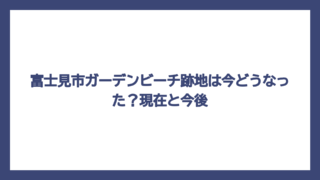 富士見市ガーデンビーチ跡地は今どうなった？現在と今後