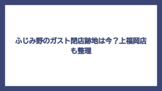 ふじみ野のガスト閉店跡地は今？上福岡店も整理