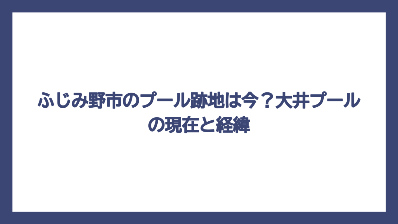 ふじみ野市のプール跡地は今？大井プールの現在と経緯