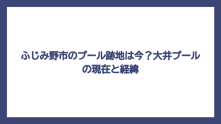 ふじみ野市のプール跡地は今？大井プールの現在と経緯