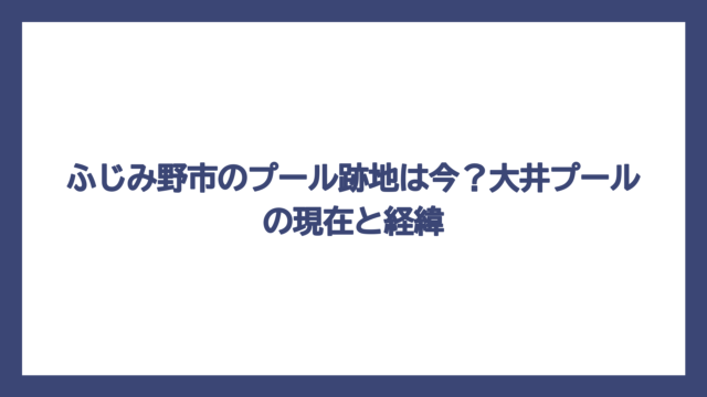 ふじみ野市のプール跡地は今？大井プールの現在と経緯