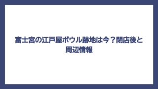 富士宮の江戸屋ボウル跡地は今？閉店後と周辺情報