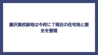 藤沢高校跡地は今何に？現在の住宅地と歴史を整理